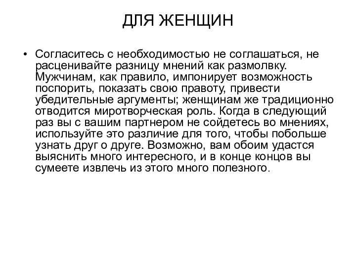 ДЛЯ ЖЕНЩИН Согласитесь с необходимостью не соглашаться, не расценивайте разницу мнений