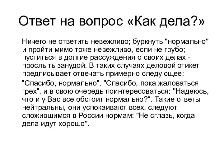 Ответ на вопрос «Как дела?» Ничего не ответить невежливо; буркнуть "нормально"