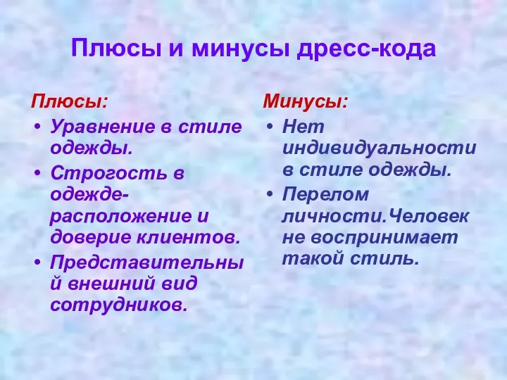 Плюсы и минусы дресс-кода Плюсы: Уравнение в стиле одежды. Строгость в