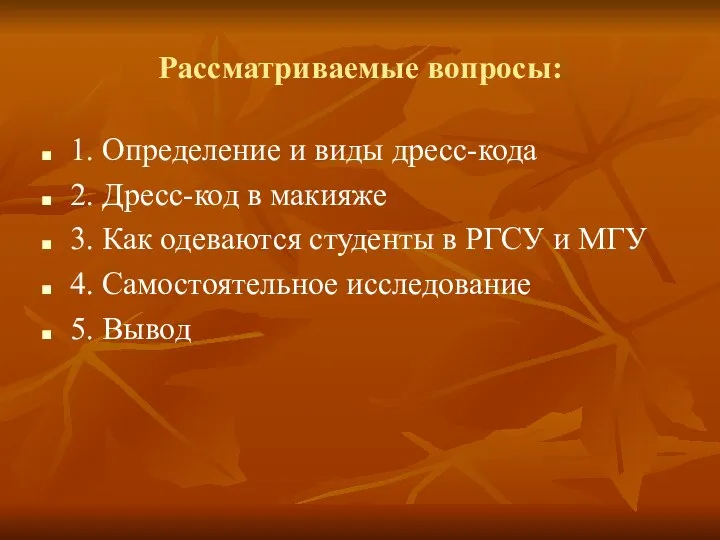 Рассматриваемые вопросы: 1. Определение и виды дресс-кода 2. Дресс-код в макияже