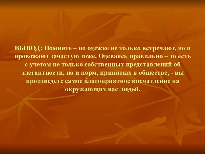 ВЫВОД: Помните – по одежке не только встречают, но и провожают