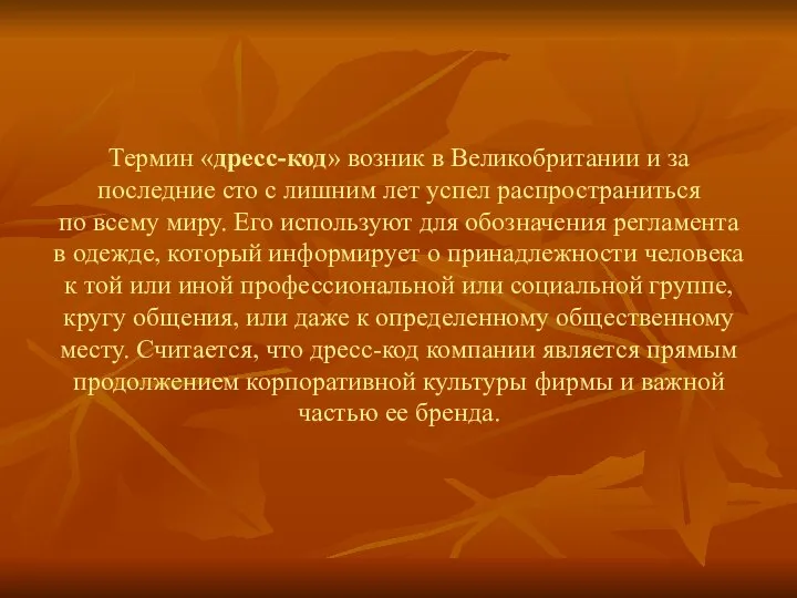 Термин «дресс-код» возник в Великобритании и за последние сто с лишним