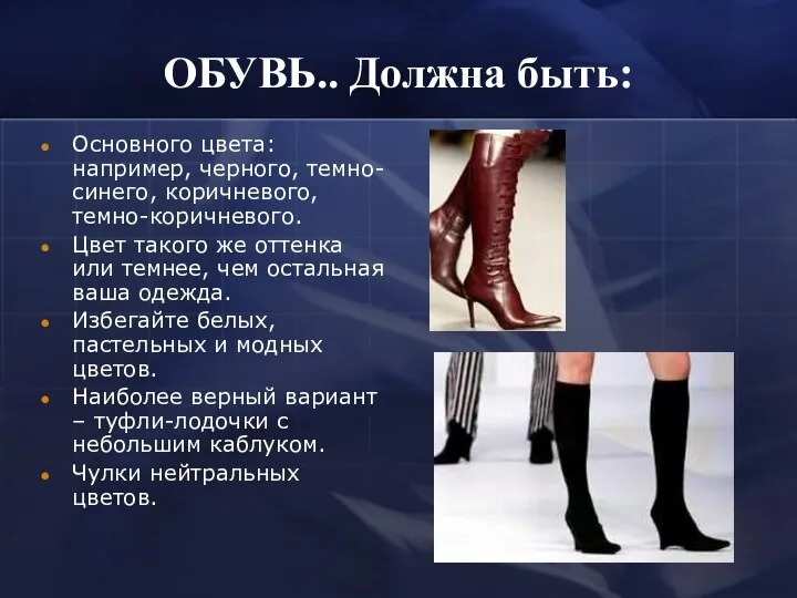 ОБУВЬ.. Должна быть: Основного цвета: например, черного, темно-синего, коричневого, темно-коричневого. Цвет