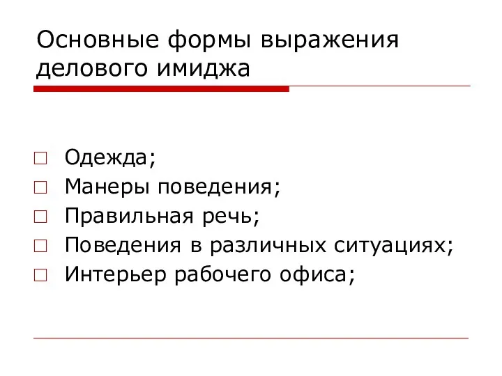 Основные формы выражения делового имиджа Одежда; Манеры поведения; Правильная речь; Поведения