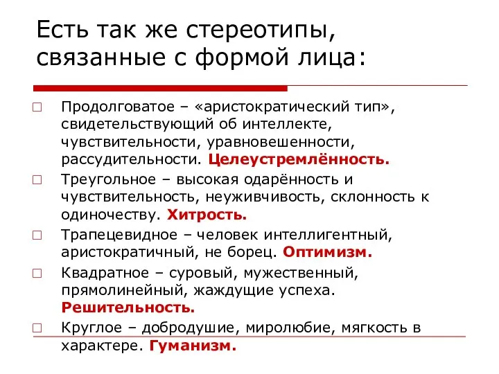 Есть так же стереотипы, связанные с формой лица: Продолговатое – «аристократический