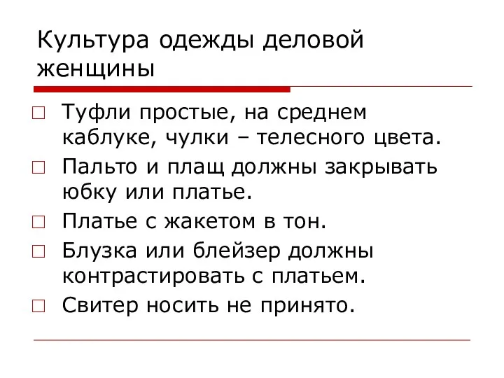 Туфли простые, на среднем каблуке, чулки – телесного цвета. Пальто и