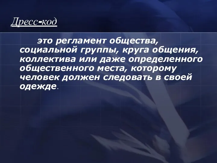 Дресс-код это регламент общества, социальной группы, круга общения, коллектива или даже