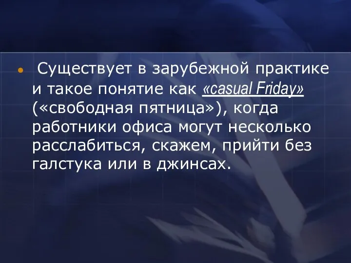 Существует в зарубежной практике и такое понятие как «casual Friday» («свободная