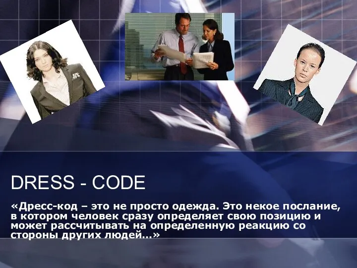 DRESS - CODE «Дресс-код – это не просто одежда. Это некое