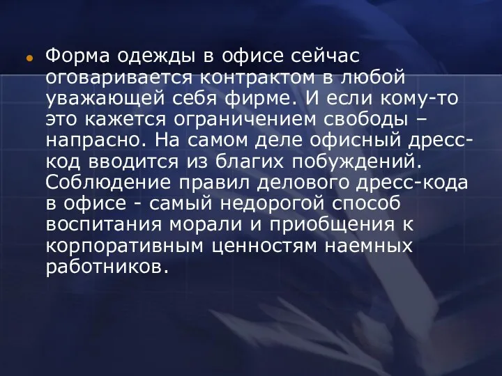 Форма одежды в офисе сейчас оговаривается контрактом в любой уважающей себя