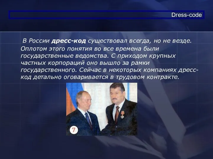 В России дресс-код существовал всегда, но не везде. Оплотом этого понятия