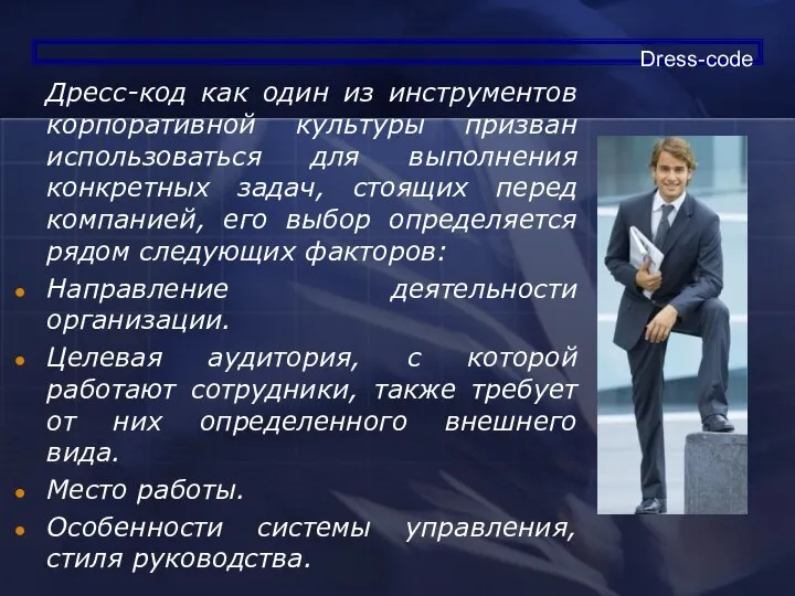 Dress-code Дресс-код как один из инструментов корпоративной культуры призван использоваться для