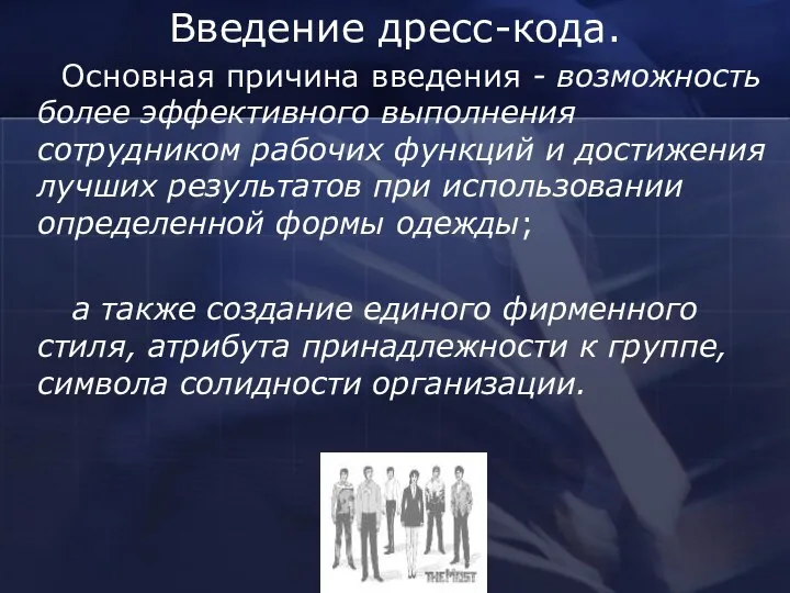 Введение дресс-кода. Основная причина введения - возможность более эффективного выполнения сотрудником