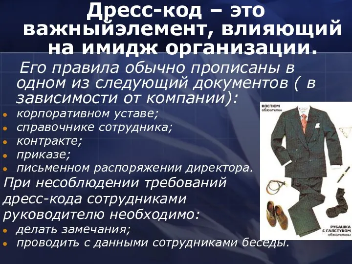 Дресс-код – это важныйэлемент, влияющий на имидж организации. Его правила обычно