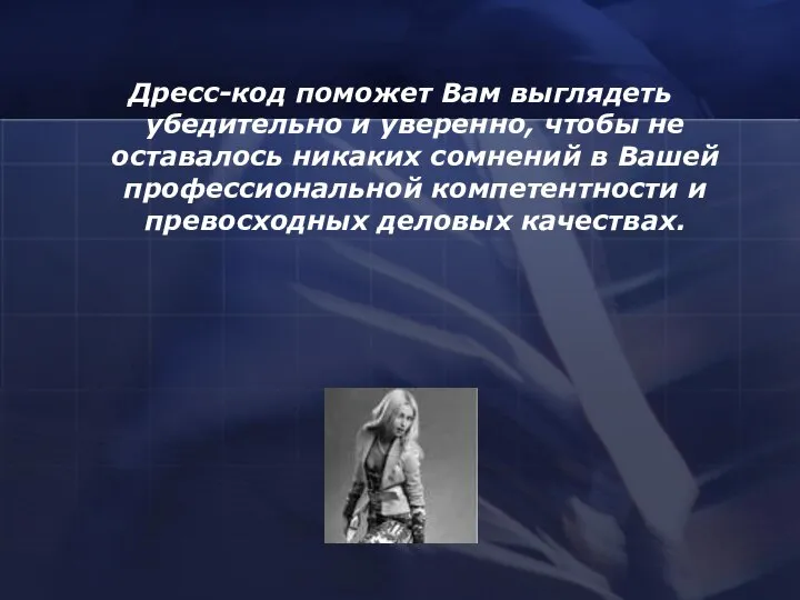 Дресс-код поможет Вам выглядеть убедительно и уверенно, чтобы не оставалось никаких