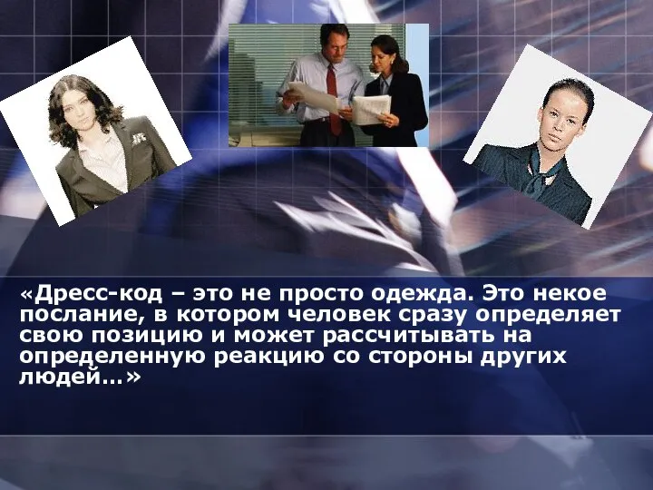 «Дресс-код – это не просто одежда. Это некое послание, в котором