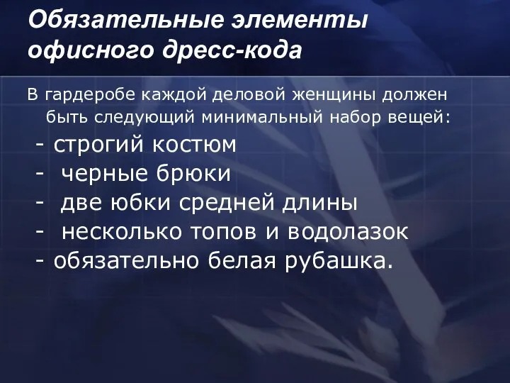 Обязательные элементы офисного дресс-кода В гардеробе каждой деловой женщины должен быть