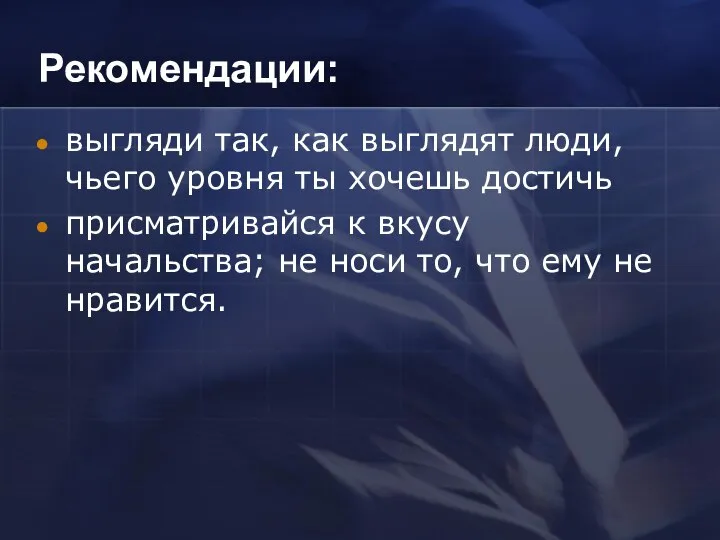 Рекомендации: выгляди так, как выглядят люди, чьего уровня ты хочешь достичь