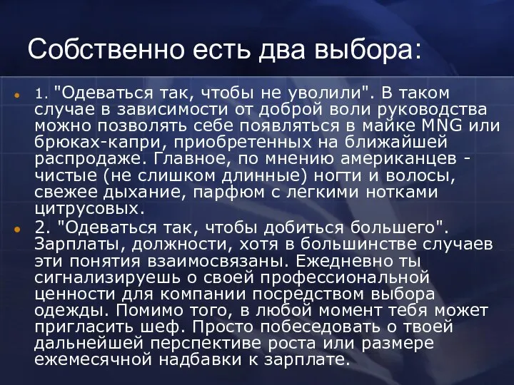 Собственно есть два выбора: 1. "Одеваться так, чтобы не уволили". В