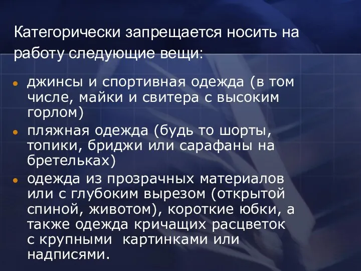 Категорически запрещается носить на работу следующие вещи: джинсы и спортивная одежда