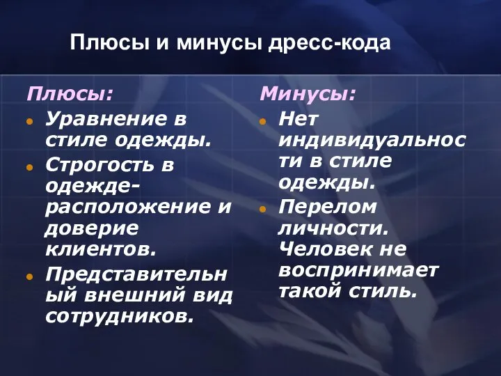 Плюсы и минусы дресс-кода Плюсы: Уравнение в стиле одежды. Строгость в