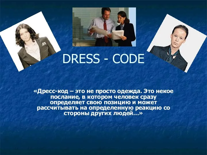 DRESS - CODE «Дресс-код – это не просто одежда. Это некое