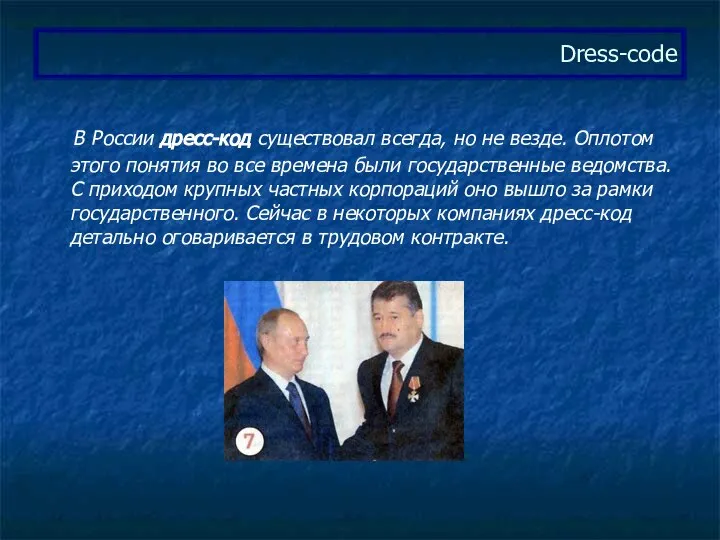 В России дресс-код существовал всегда, но не везде. Оплотом этого понятия