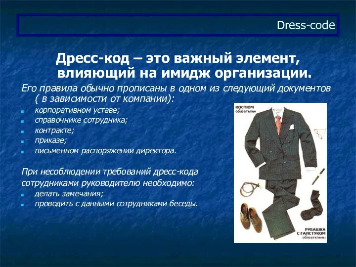 Дресс-код – это важный элемент, влияющий на имидж организации. Его правила