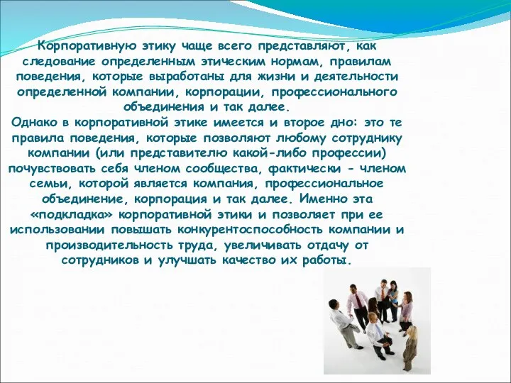 Корпоративную этику чаще всего представляют, как следование определенным этическим нормам, правилам