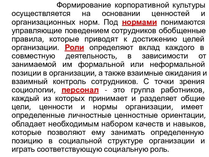 Формирование корпоративной культуры осуществляется на основании ценностей и организационных норм. Под