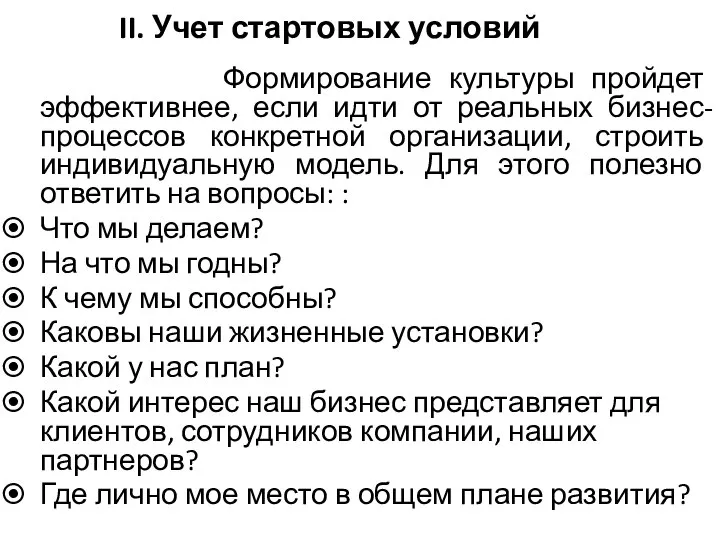 II. Учет стартовых условий Формирование культуры пройдет эффективнее, если идти от