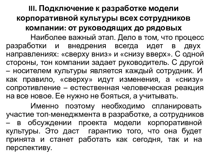 III. Подключение к разработке модели корпоративной культуры всех сотрудников компании: от