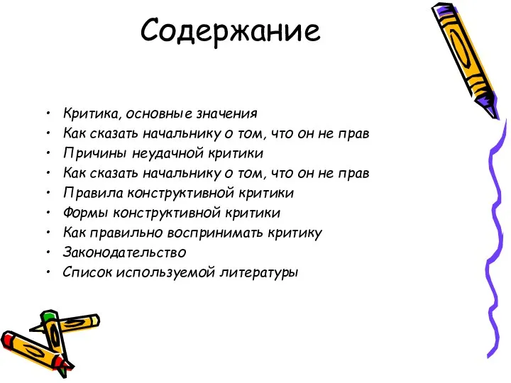 Содержание Критика, основные значения Как сказать начальнику о том, что он