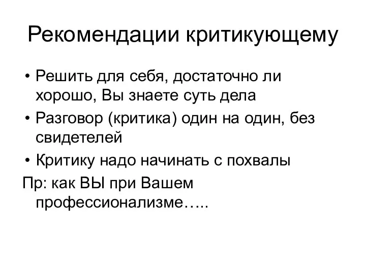 Рекомендации критикующему Решить для себя, достаточно ли хорошо, Вы знаете суть