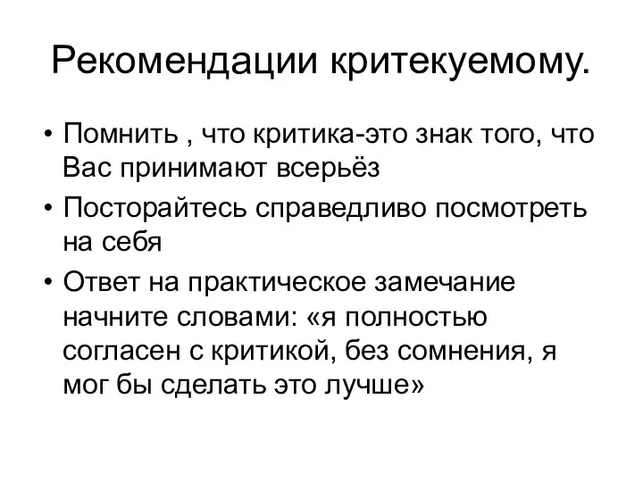 Рекомендации критекуемому. Помнить , что критика-это знак того, что Вас принимают