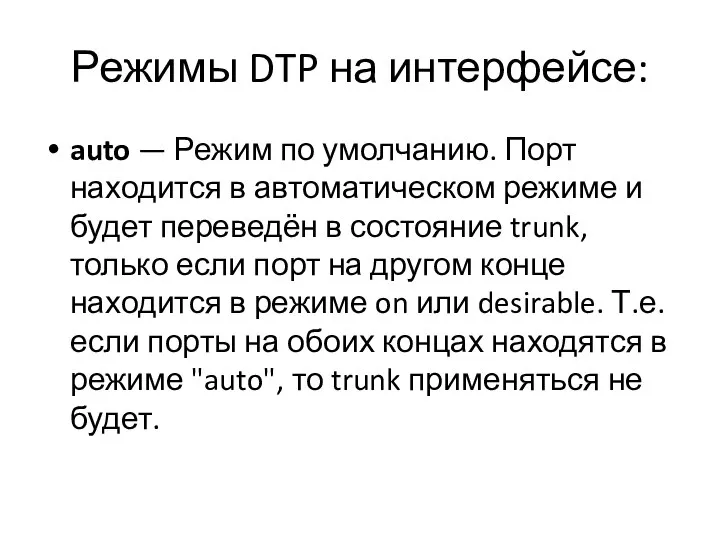 Режимы DTP на интерфейсе: auto — Режим по умолчанию. Порт находится