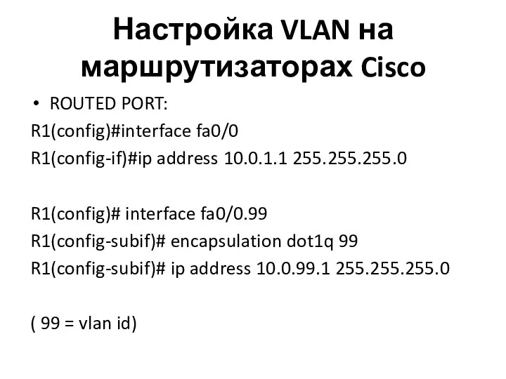Настройка VLAN на маршрутизаторах Cisco ROUTED PORT: R1(config)#interface fa0/0 R1(config-if)#ip address