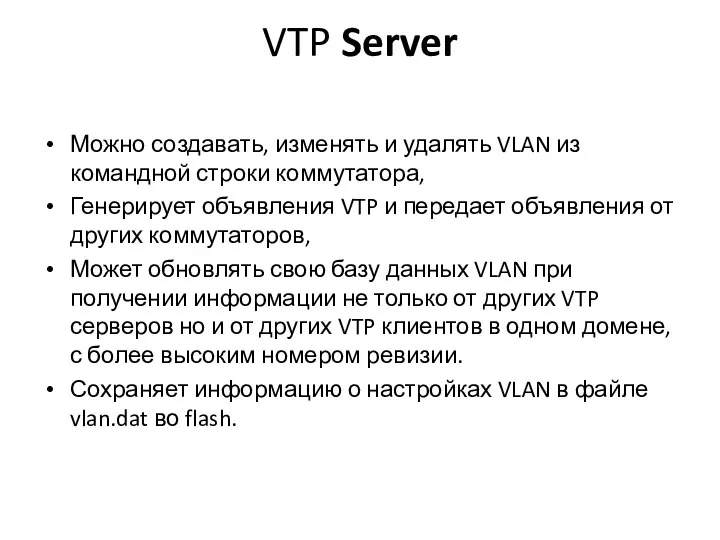VTP Server Можно создавать, изменять и удалять VLAN из командной строки
