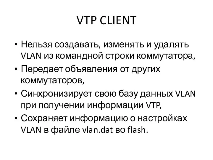 VTP CLIENT Нельзя создавать, изменять и удалять VLAN из командной строки