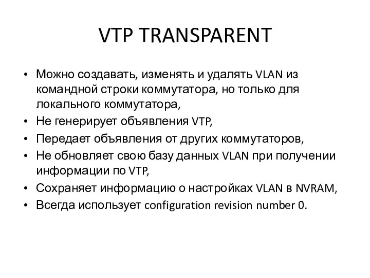 VTP TRANSPARENT Можно создавать, изменять и удалять VLAN из командной строки