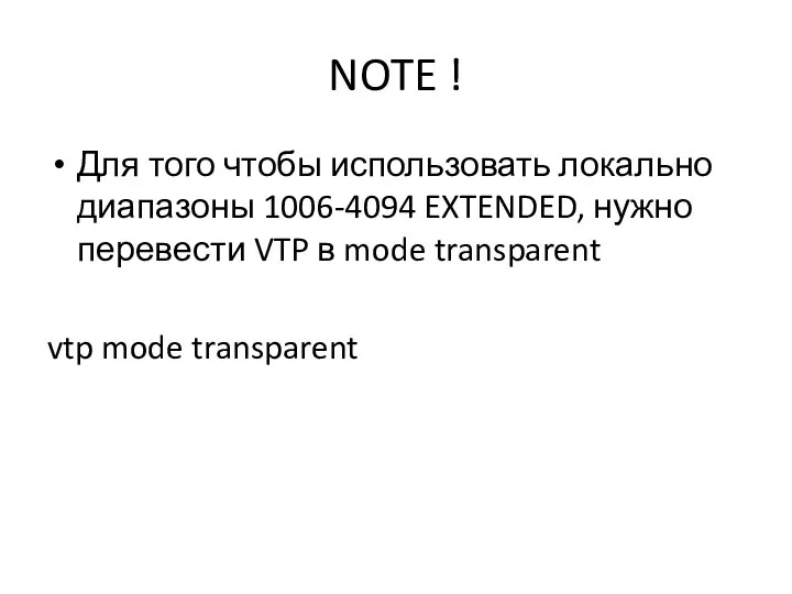 NOTE ! Для того чтобы использовать локально диапазоны 1006-4094 EXTENDED, нужно