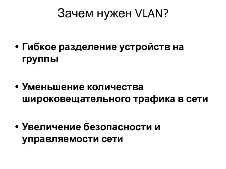 Зачем нужен VLAN? Гибкое разделение устройств на группы Уменьшение количества широковещательного