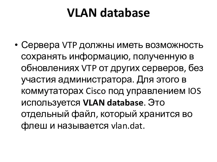 VLAN database Сервера VTP должны иметь возможность сохранять информацию, полученную в