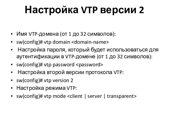 Настройка VTP версии 2 Имя VTP-домена (от 1 до 32 символов):