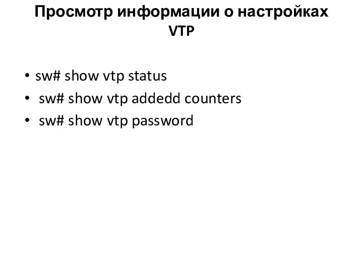 Просмотр информации о настройках VTP sw# show vtp status sw# show