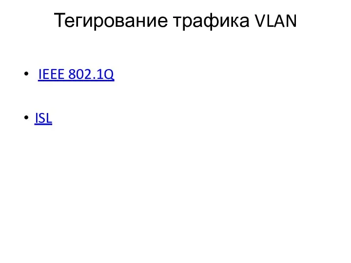 Тегирование трафика VLAN IEEE 802.1Q ISL