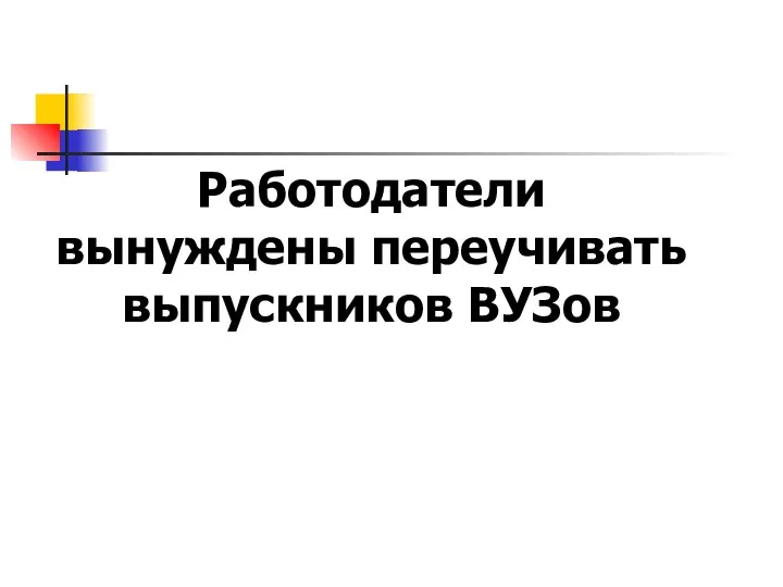 Работодатели вынуждены переучивать выпускников ВУЗов