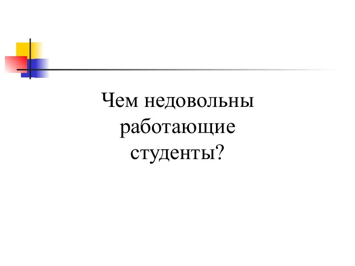 Чем недовольны работающие студенты?