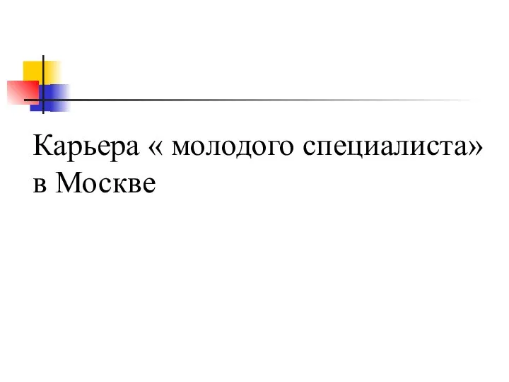 Карьера « молодого специалиста» в Москве