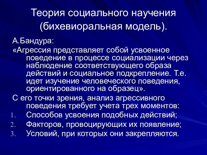 Теория социального научения (бихевиоральная модель). А.Бандура: «Агрессия представляет собой усвоенное поведение